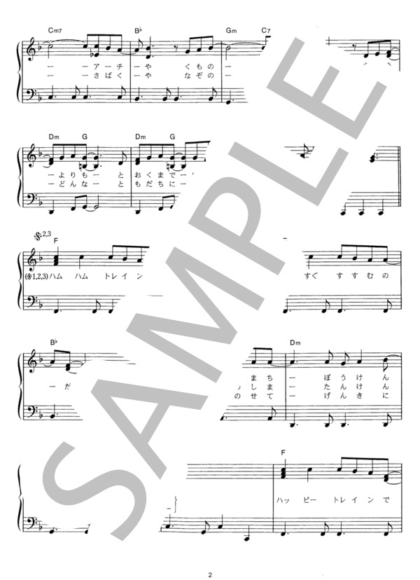 ハムハムトレイン (ハムちゃんず) / ピアノソロ その他 - サンプル譜面 2/3