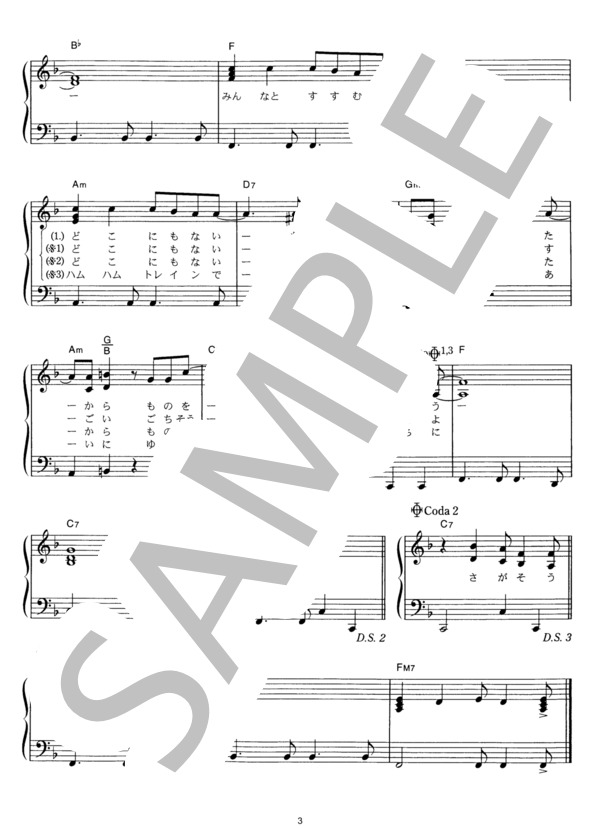 ハムハムトレイン (ハムちゃんず) / ピアノソロ その他 - サンプル譜面 3/3