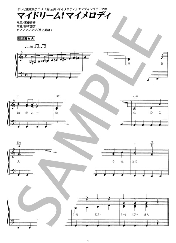 マイドリーム！マイメロディ！ (まいめろでぃーず) / ピアノソロ その他 - サンプル譜面 1/4