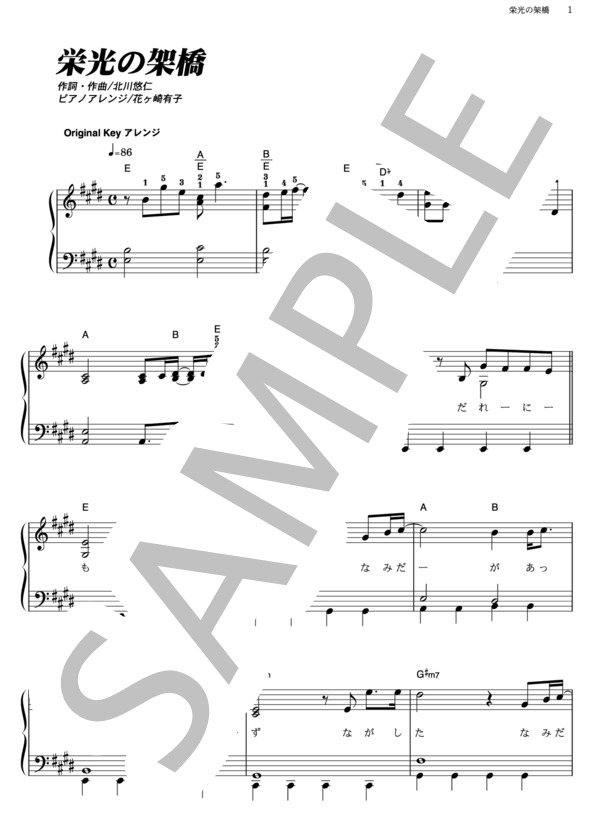 栄光の架橋 (ゆず) / ピアノソロ その他 - サンプル譜面 1/5