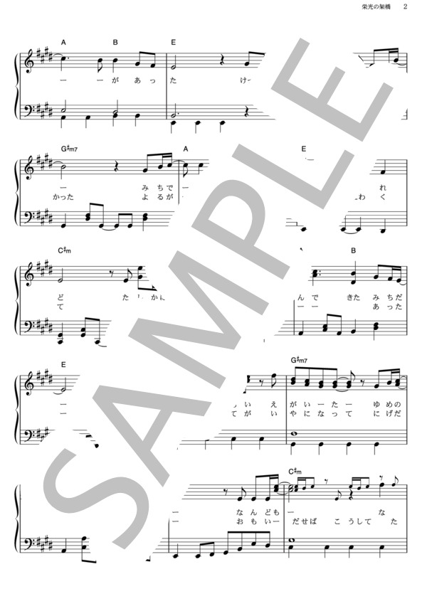 栄光の架橋 (ゆず) / ピアノソロ その他 - サンプル譜面 2/5