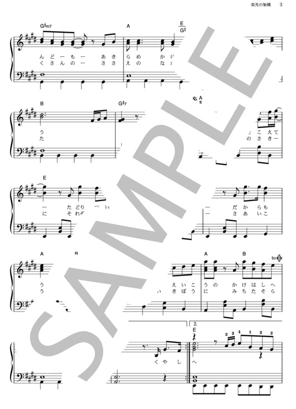 栄光の架橋 (ゆず) / ピアノソロ その他 - サンプル譜面 3/5