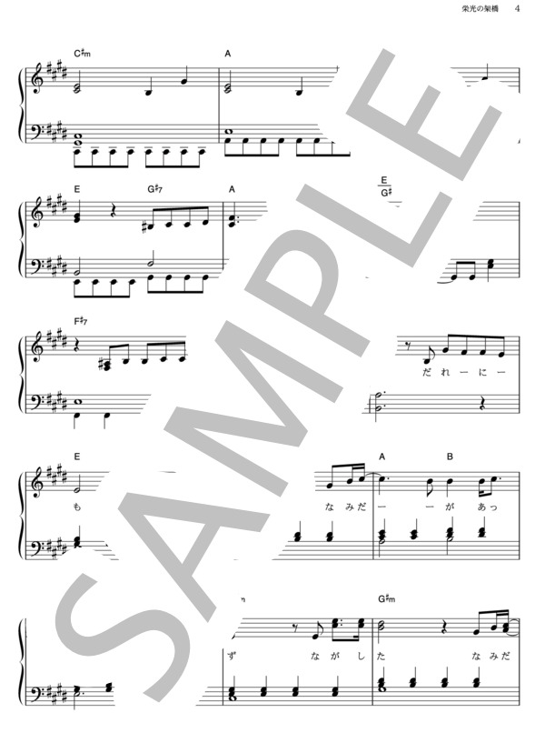 栄光の架橋 (ゆず) / ピアノソロ その他 - サンプル譜面 4/5