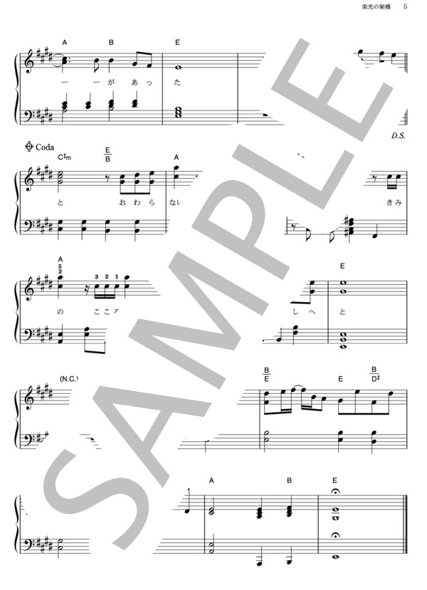 栄光の架橋 (ゆず) / ピアノソロ その他 - サンプル譜面 5/5