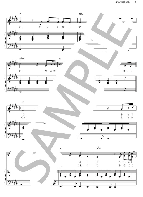 栄光の架橋 (ゆず) / ピアノ弾き語り その他 - サンプル譜面 2/5