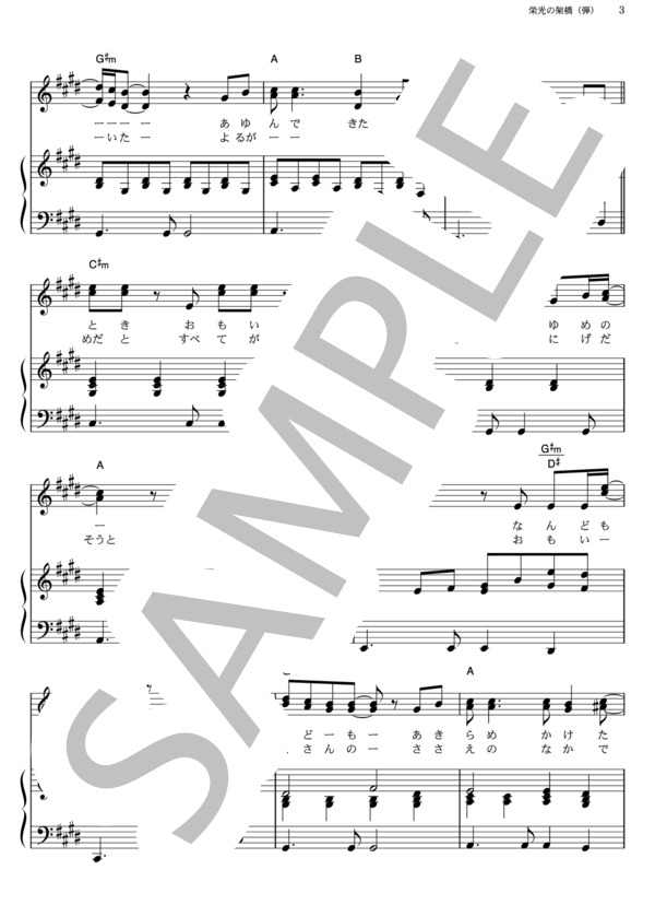 栄光の架橋 (ゆず) / ピアノ弾き語り その他 - サンプル譜面 3/5