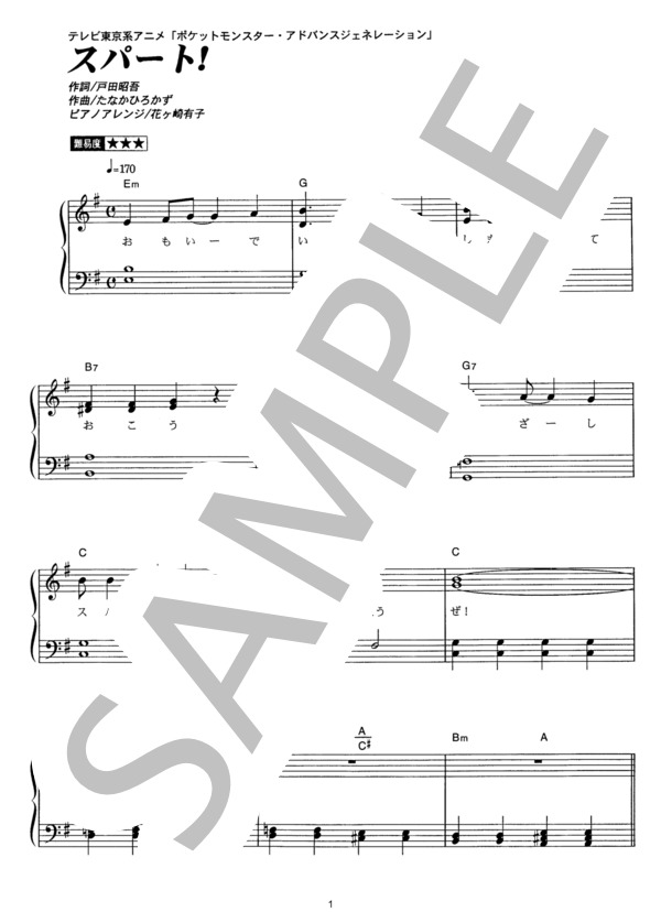 スパート！ (サトシ（松本 梨香）) / ピアノソロ その他 - サンプル譜面 1/5
