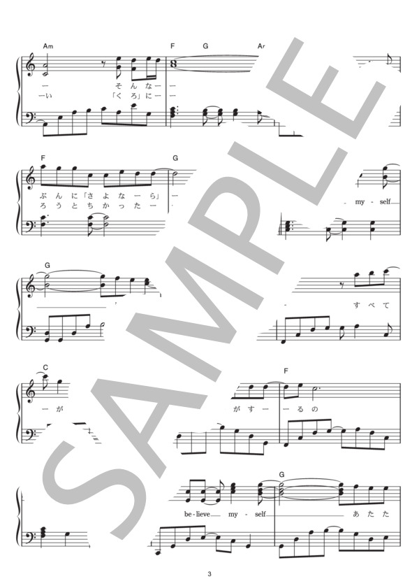 I believe (絢香) / ピアノソロ その他 - サンプル譜面 3/5