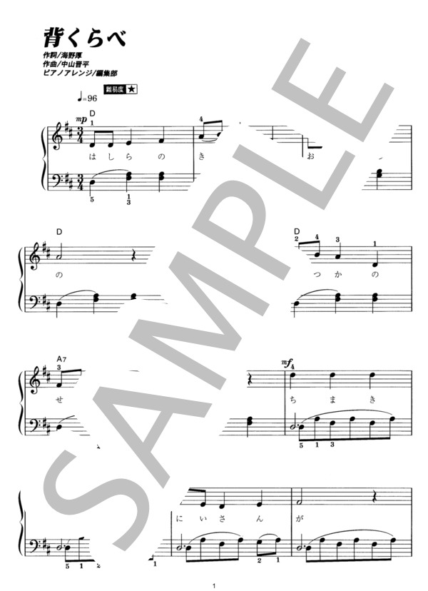 背くらべ (中山 晋平) / ピアノソロ その他 - サンプル譜面 1/2