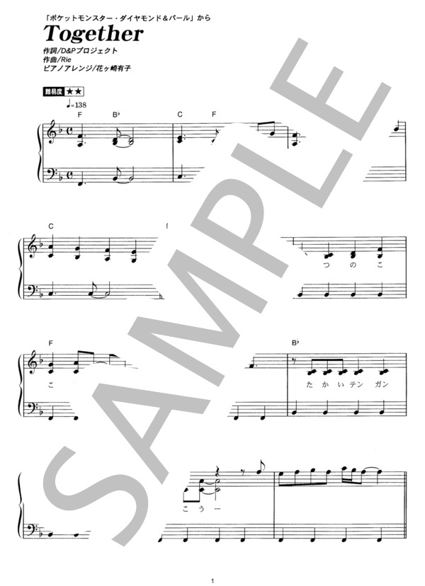 Together (あきよし ふみえ) / ピアノソロ その他 - サンプル譜面 1/5