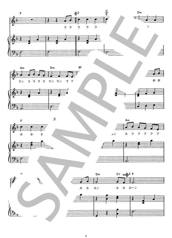 いつも何度でも (木村 弓) / ピアノ弾き語り その他 - サンプル譜面 4/5