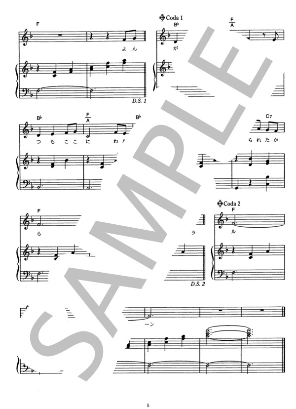 いつも何度でも (木村 弓) / ピアノ弾き語り その他 - サンプル譜面 5/5