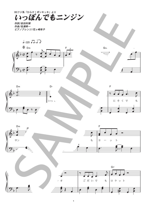 いっぽんでもニンジン (なぎら けんいち) / ピアノソロ その他 - サンプル譜面 1/3