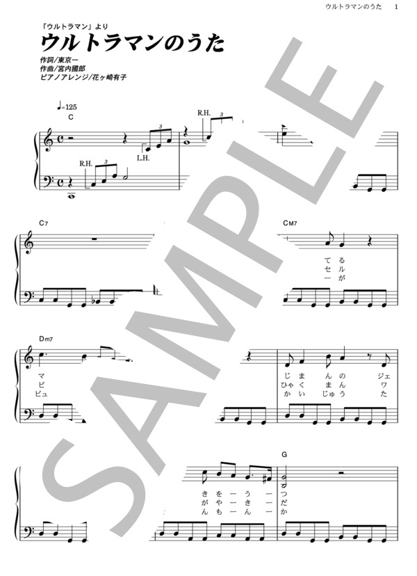ウルトラマンのうた (みすず児童合唱団) / ピアノソロ その他 - サンプル譜面 1/2