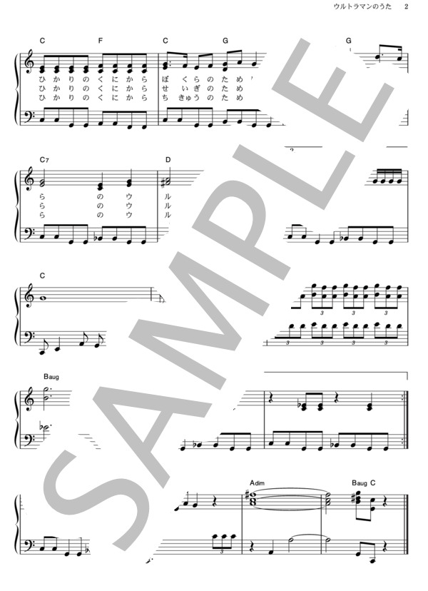 ウルトラマンのうた (みすず児童合唱団) / ピアノソロ その他 - サンプル譜面 2/2