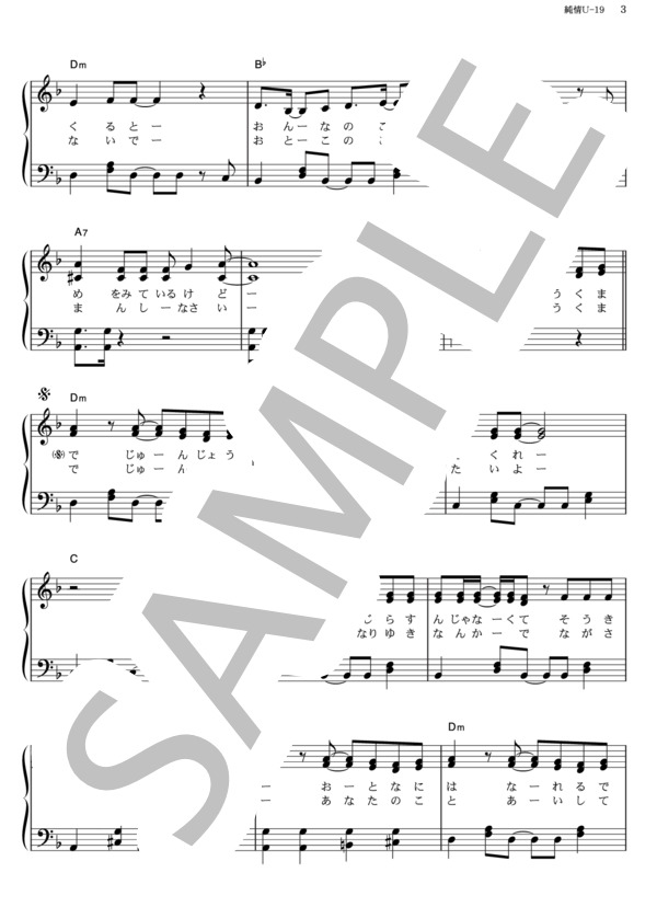 純情U-19 (NMB48) / ピアノソロ その他 - サンプル譜面 3/5