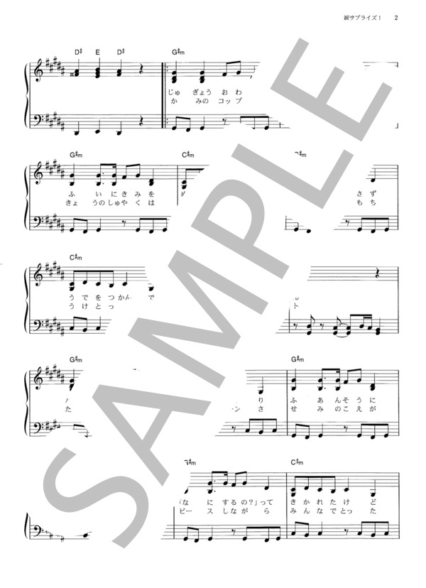 涙サプライズ！ (AKB48) / ピアノソロ その他 - サンプル譜面 2/5