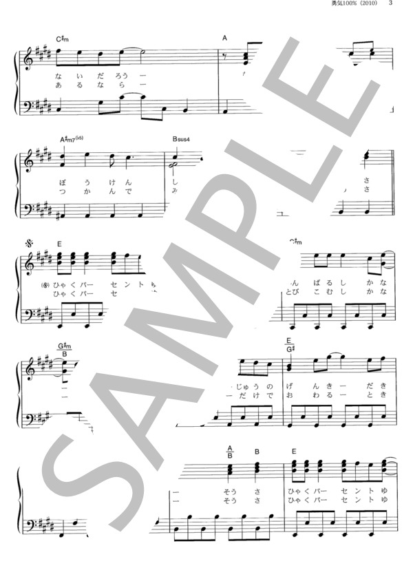 勇気100％ (NYC) / ピアノソロ その他 - サンプル譜面 3/5