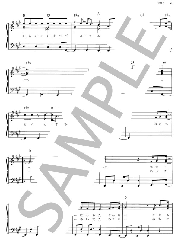楽譜】空高く / 嵐 (ピアノソロ / その他) - Piascore 楽譜ストア