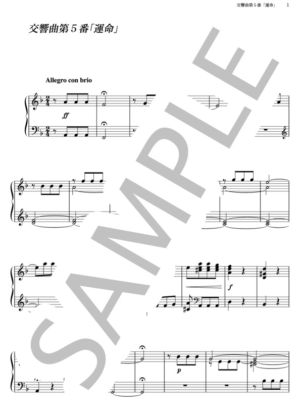 交響曲第5番「運命」 (ルートヴィヒ・ヴァン・ベートーヴェン) / ピアノソロ その他 - サンプル譜面 1/2