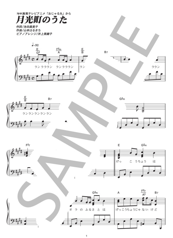 月光町のうた (おじゃる丸) / ピアノソロ その他 - サンプル譜面 1/4