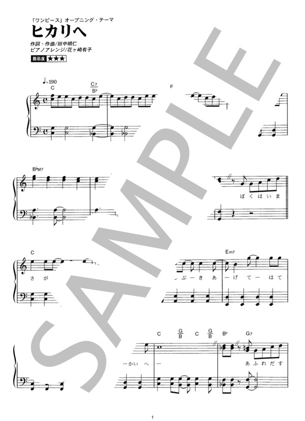 ヒカリへ (ザ・ベイビースターズ) / ピアノソロ その他 - サンプル譜面 1/5