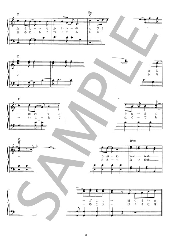 ヒカリへ (ザ・ベイビースターズ) / ピアノソロ その他 - サンプル譜面 3/5