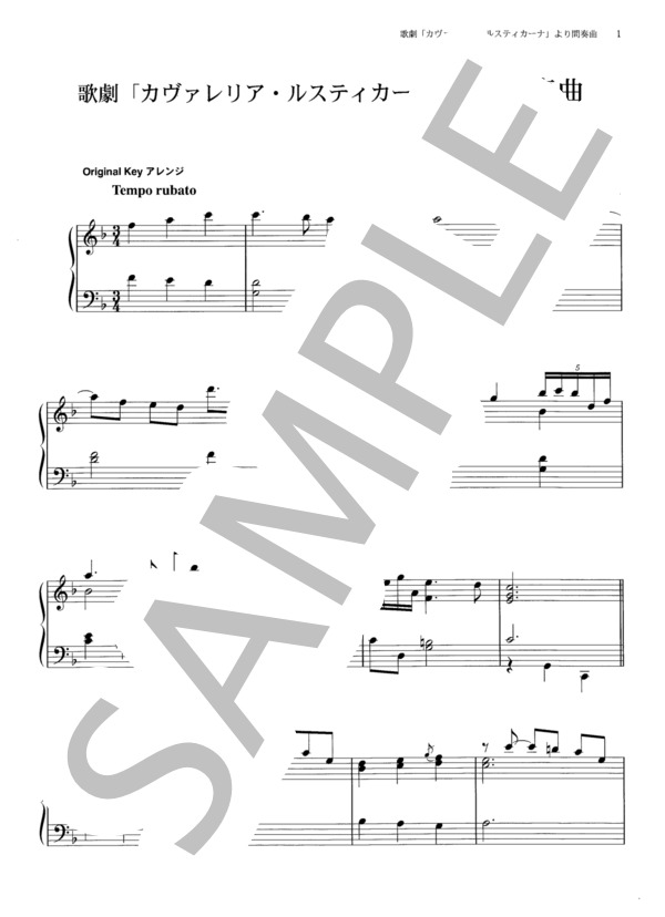 歌劇「カヴァレリア・ルスティカーナ」より間奏曲 (ピエトロ・マスカーニ) / ピアノソロ その他 - サンプル譜面 1/3