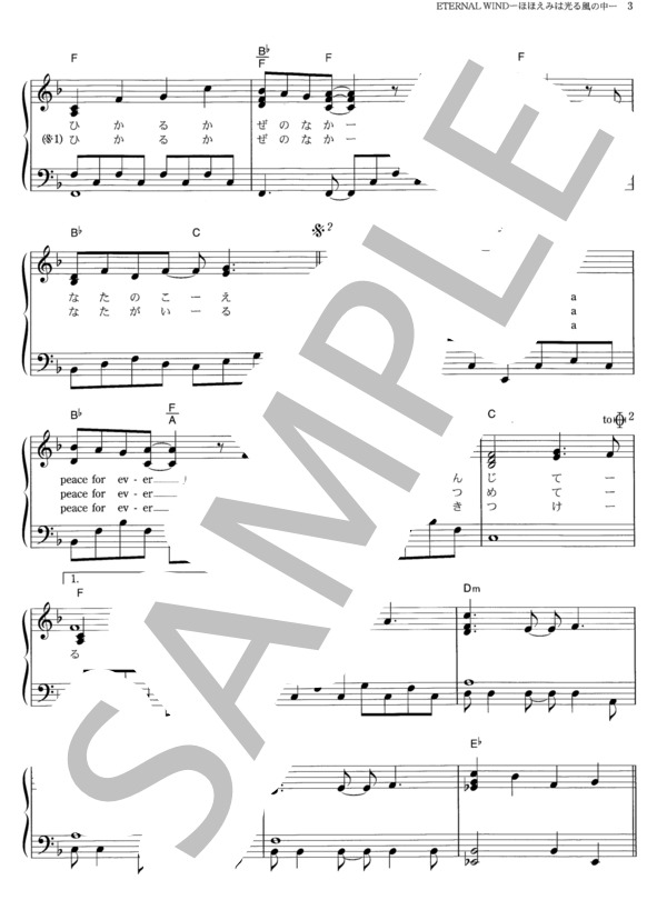 ETERNAL WIND 〜ほほえみは光る風の中〜 (森口 博子) / ピアノソロ その他 - サンプル譜面 3/4