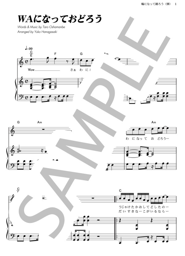 WAになっておどろう (V6 ) / ピアノ弾き語り その他 - サンプル譜面 1/5