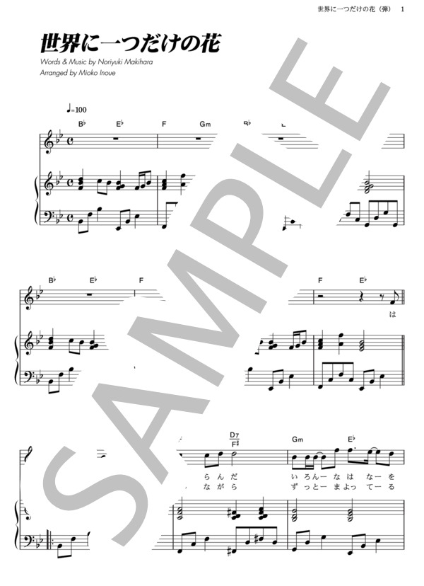 世界に一つだけの花 (SMAP) / ピアノ弾き語り その他 - サンプル譜面 1/5