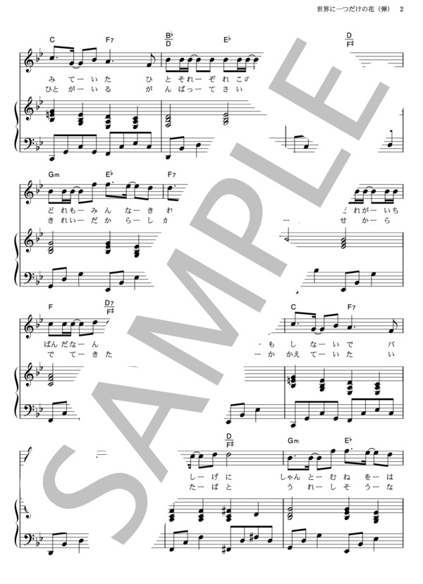 世界に一つだけの花 (SMAP) / ピアノ弾き語り その他 - サンプル譜面 2/5