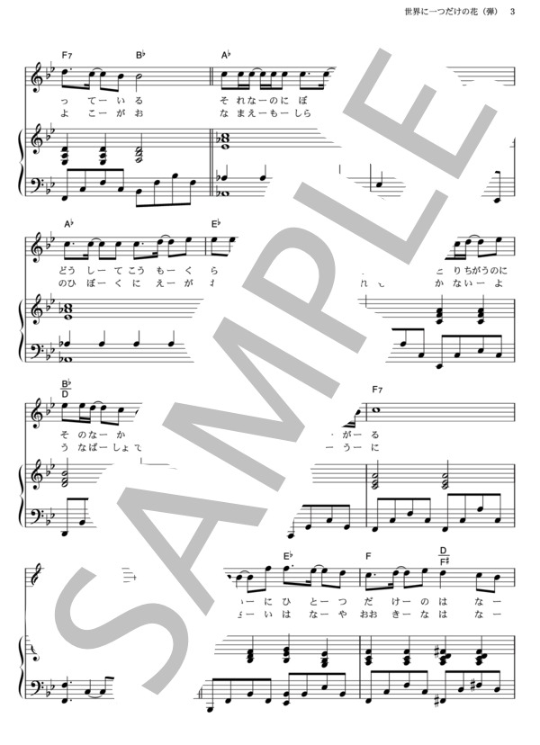 SA29　世界に一つだけの花／SMAP（楽譜） 楽譜】世界に一つだけの花 / SMAP (アルトサックス / 中級