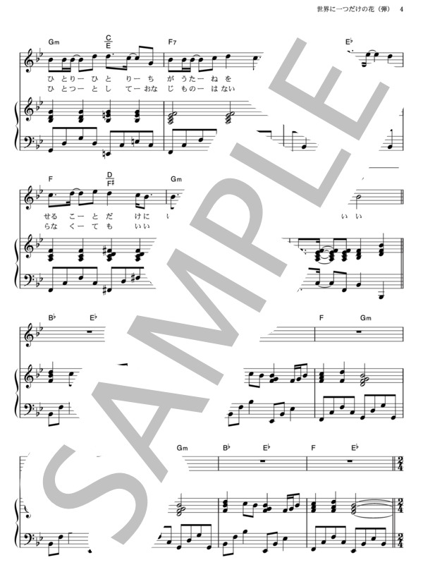 世界に一つだけの花 (SMAP) / ピアノ弾き語り その他 - サンプル譜面 4/5
