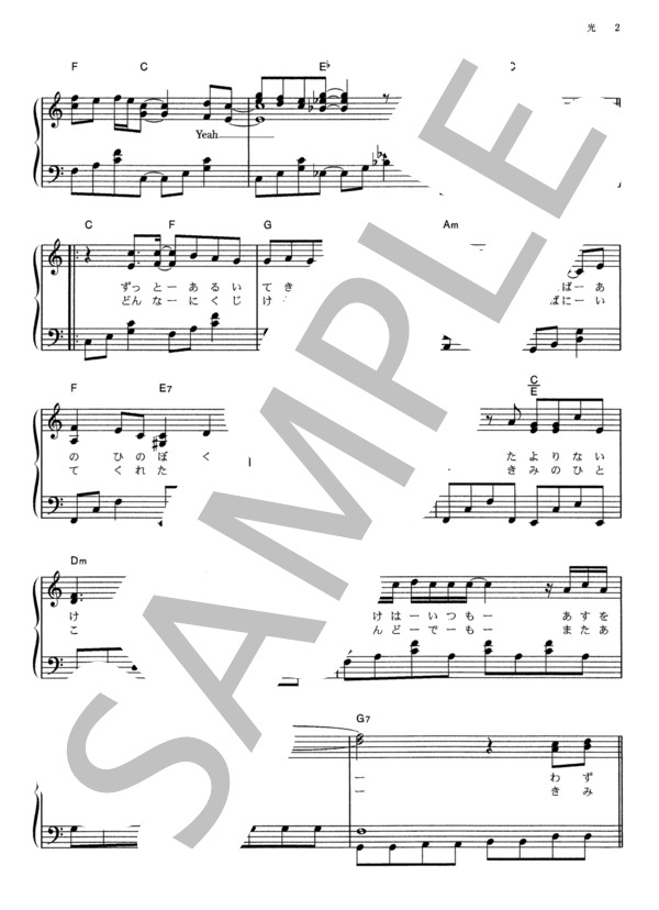 光(FIGHTERZ Version) (BREAKERZ) / ピアノソロ その他 - サンプル譜面 2/5