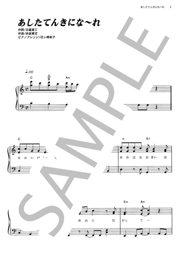 あしたてんきにな～れ！ (横山 だいすけ) / ピアノソロ その他 - サンプル譜面 1/3