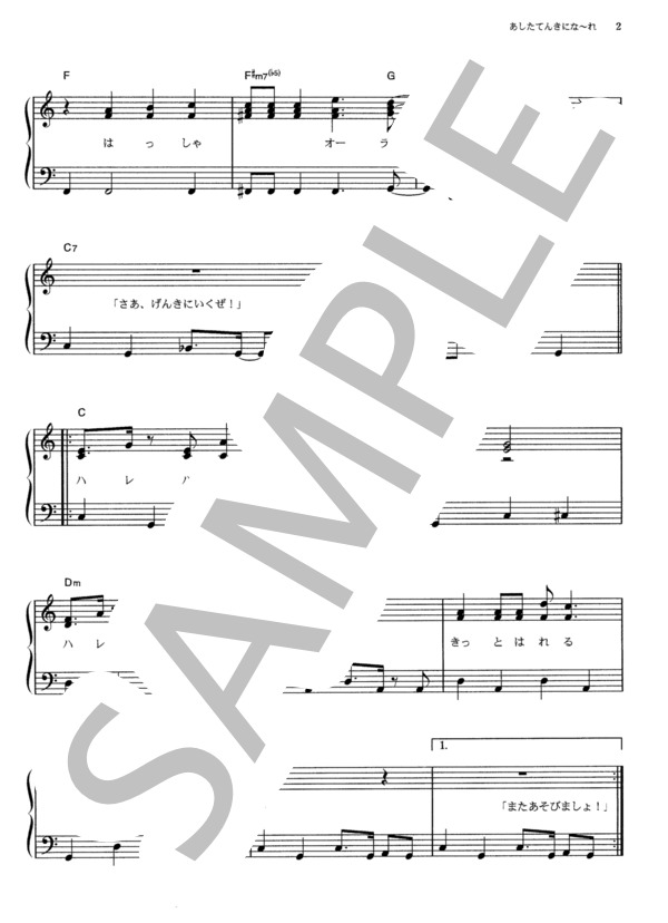 あしたてんきにな～れ！ (横山 だいすけ) / ピアノソロ その他 - サンプル譜面 2/3