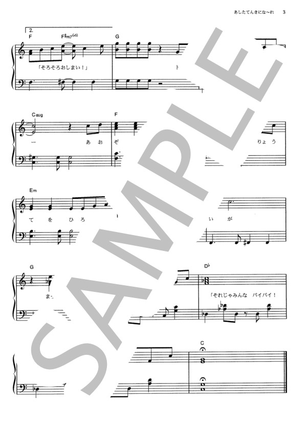 あしたてんきにな～れ！ (横山 だいすけ) / ピアノソロ その他 - サンプル譜面 3/3