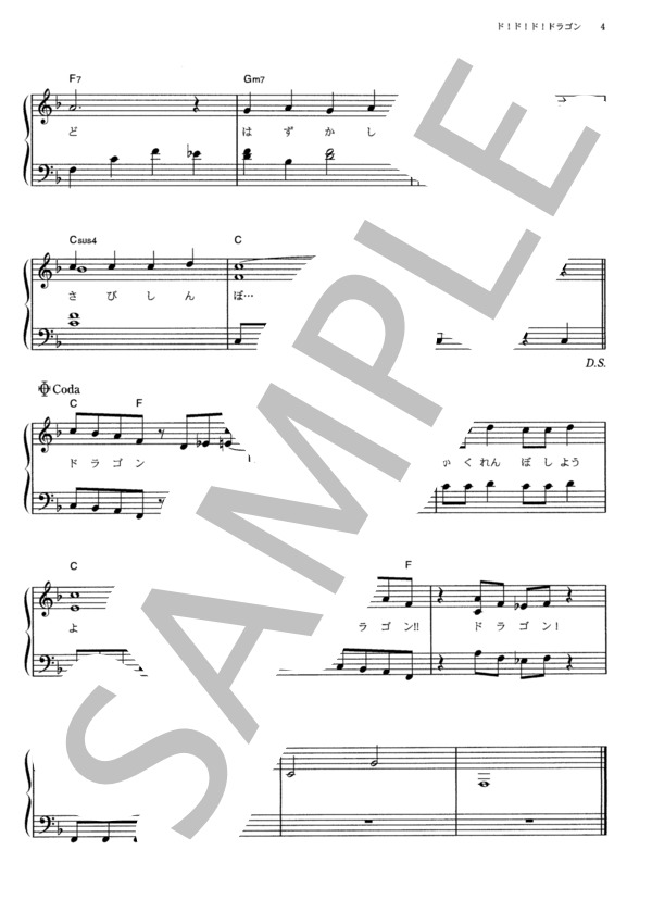 ド！ド！ド！ドラゴン (横山 だいすけ) / ピアノソロ その他 - サンプル譜面 4/4