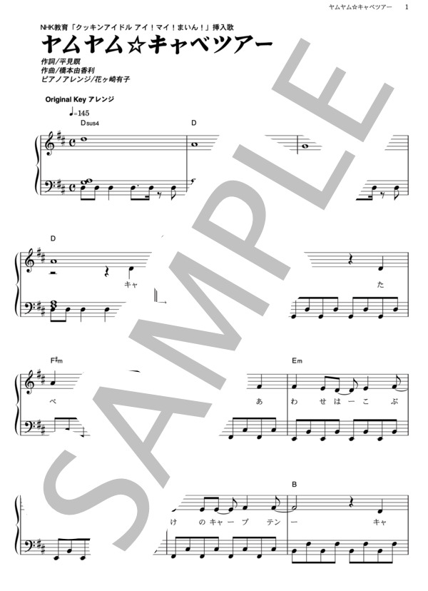 ヤムヤム☆キャベツアー (福原 遥) / ピアノソロ その他 - サンプル譜面 1/5