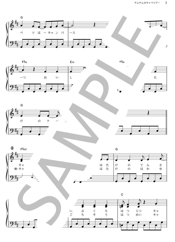 ヤムヤム☆キャベツアー (福原 遥) / ピアノソロ その他 - サンプル譜面 2/5