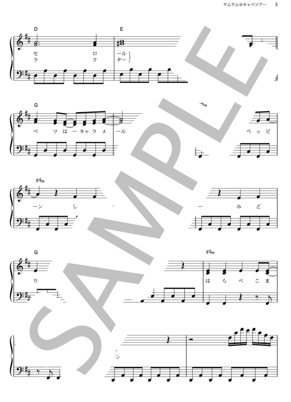 ヤムヤム☆キャベツアー (福原 遥) / ピアノソロ その他 - サンプル譜面 3/5