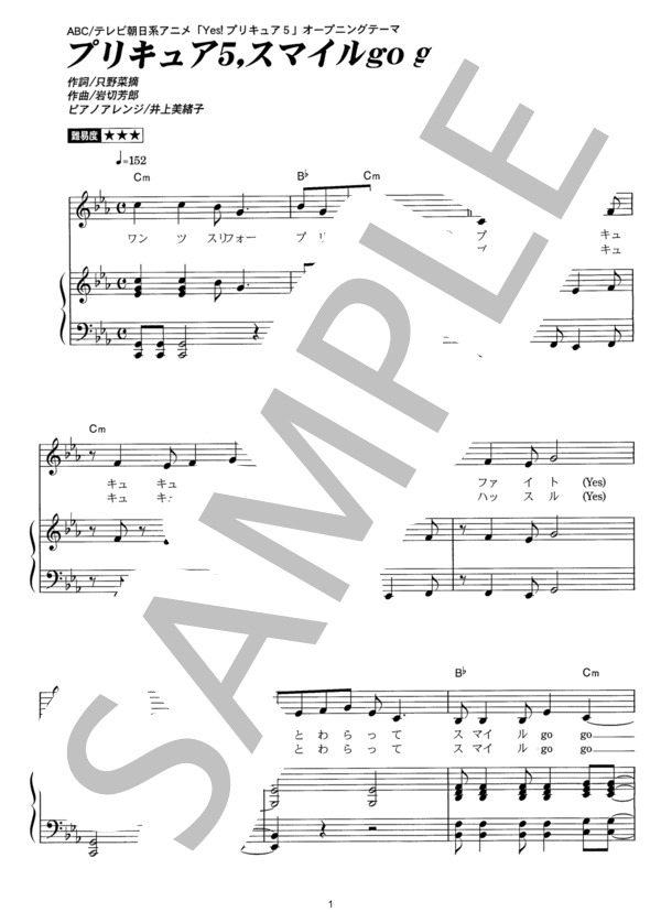 プリキュア5、スマイルgo go！ (工藤 真由) / ピアノ弾き語り その他 - サンプル譜面 1/5