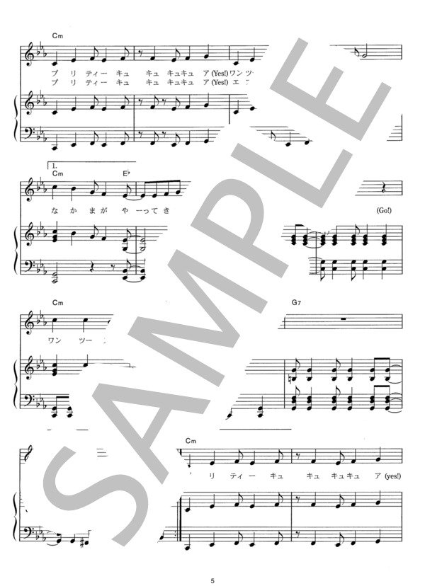 プリキュア5、スマイルgo go！ (工藤 真由) / ピアノ弾き語り その他 - サンプル譜面 5/5