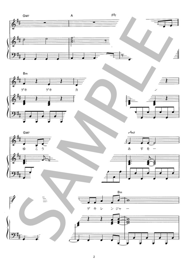 獣拳戦隊ゲキレンジャー (谷本 貴義) / ピアノ弾き語り その他 - サンプル譜面 2/5
