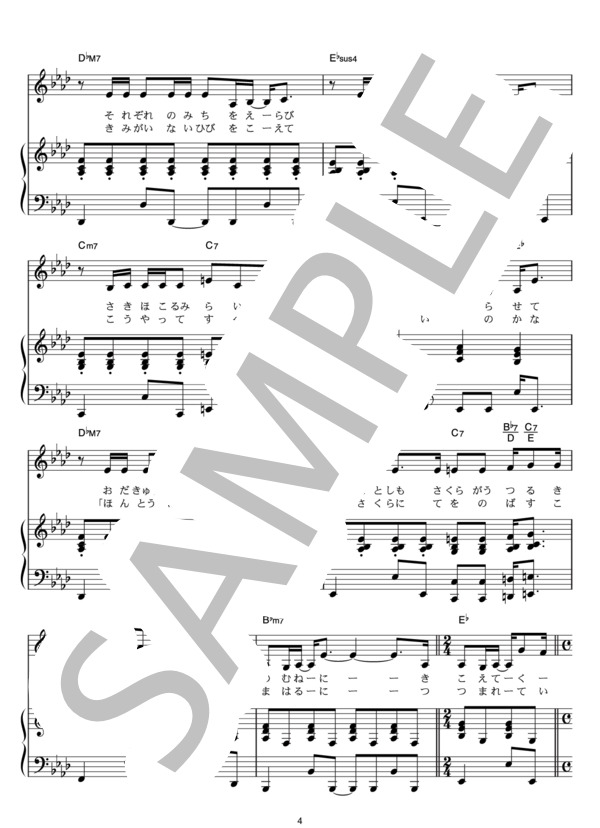 SAKURA (いきものがかり) / ピアノ弾き語り その他 - サンプル譜面 4/5