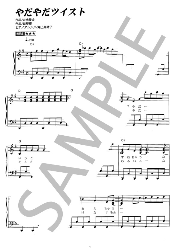 やだやだツイスト (はいだ しょうこ) / ピアノソロ その他 - サンプル譜面 1/2