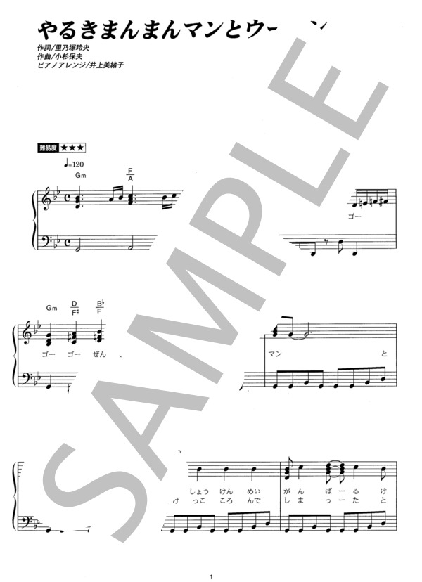 やるきまんまんマンとウーマン (はいだ しょうこ) / ピアノソロ その他 - サンプル譜面 1/4