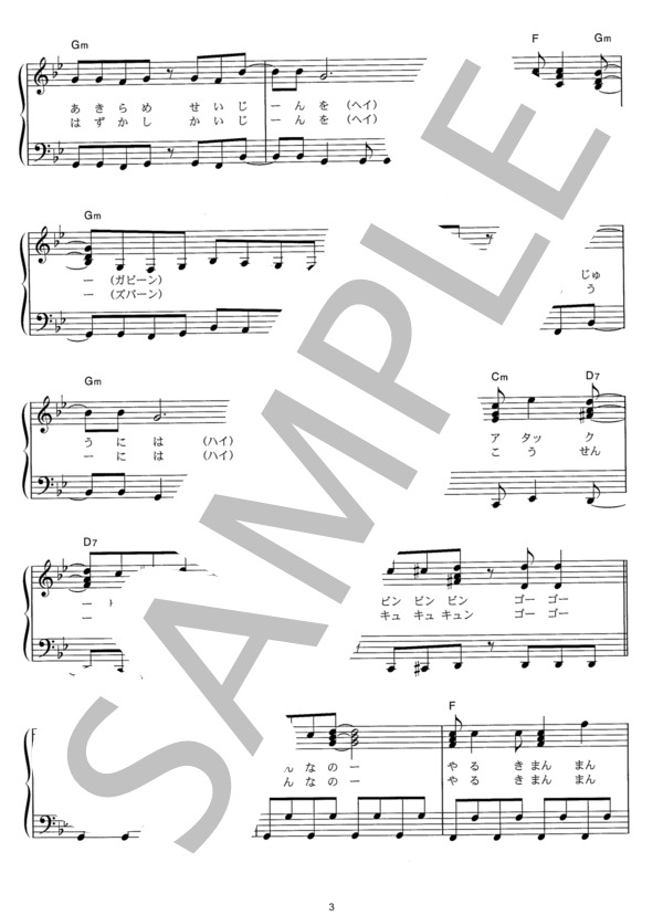 やるきまんまんマンとウーマン (はいだ しょうこ) / ピアノソロ その他 - サンプル譜面 3/4