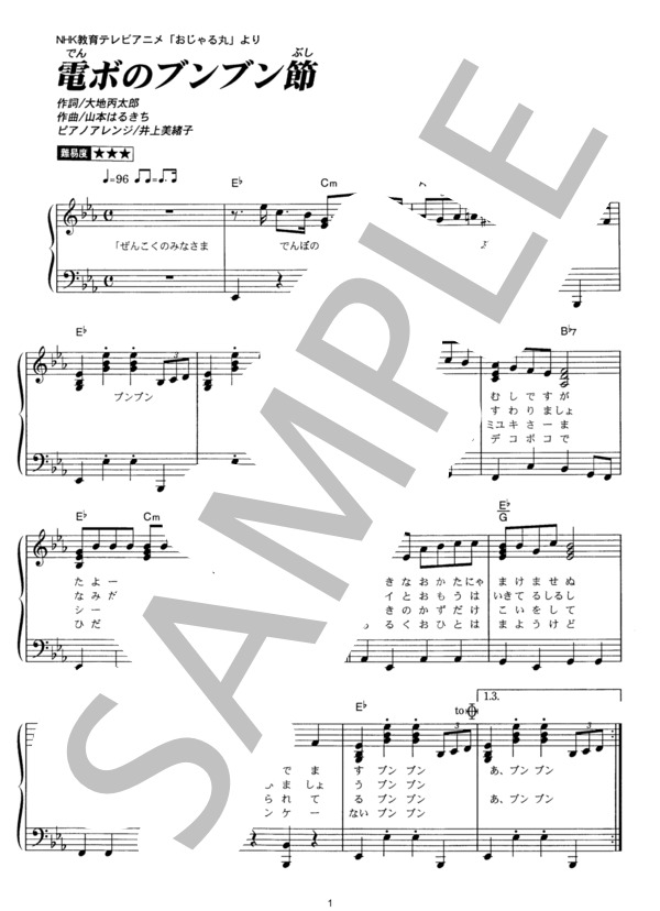 電ボのブンブン節 (おじゃる丸) / ピアノソロ その他 - サンプル譜面 1/2